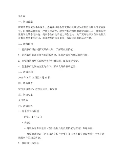自制教玩具教研活动方案(3篇)