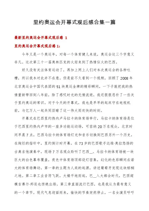 里约奥运会开幕式观后感合集一篇