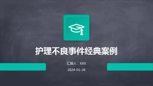 护理不良事件经典案例