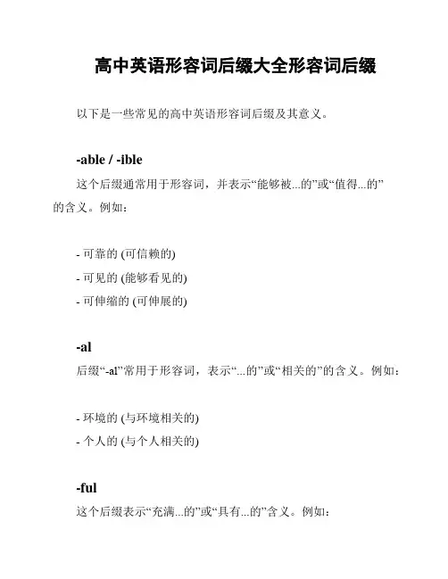 高中英语形容词后缀大全形容词后缀
