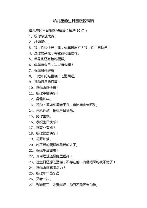 给儿童的生日蛋糕祝福语（精选50句）