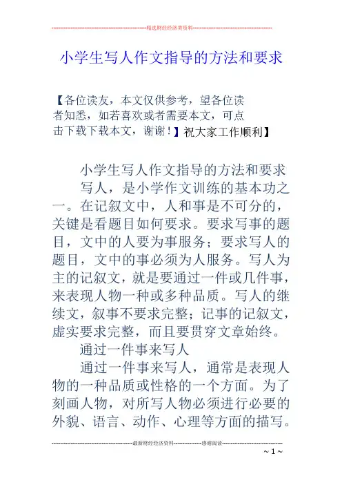 小学生写人作文指导的方法和要求
