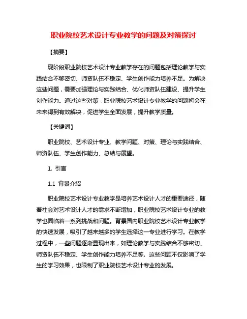 职业院校艺术设计专业教学的问题及对策探讨