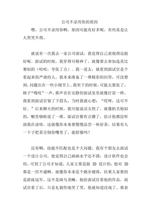 公司不录用你的原因