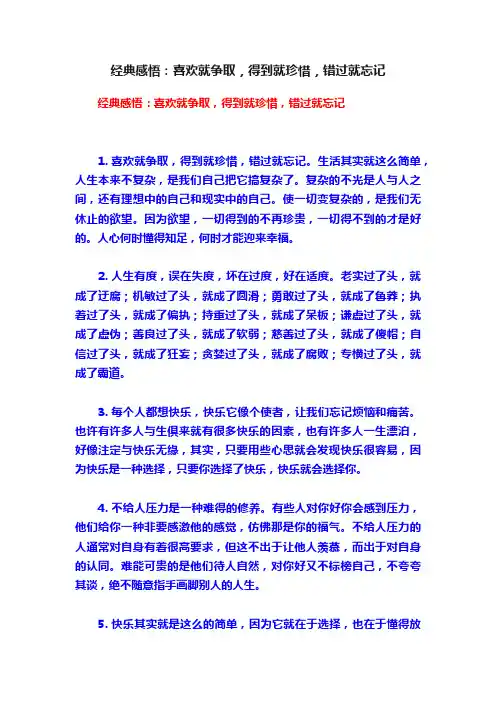 经典感悟：喜欢就争取，得到就珍惜，错过就忘记