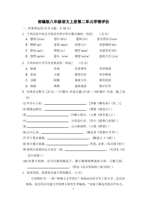 部编版八年级语文上册第二单元学情评估试卷 附答案 (7)