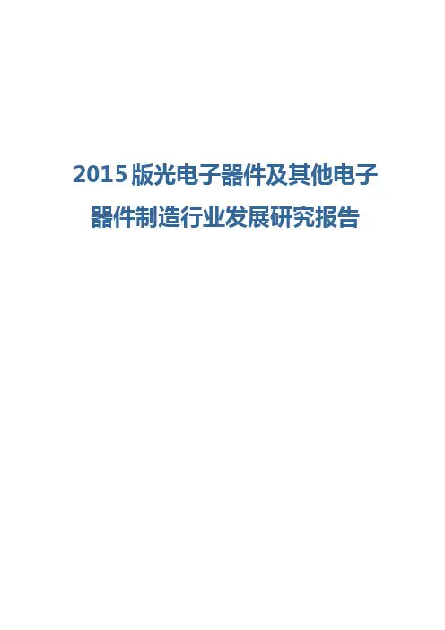 2015版光电子器件及其他电子器件制造行业发展研究报告