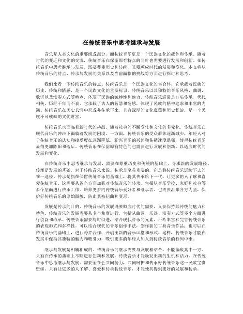 在传统音乐中思考继承与发展