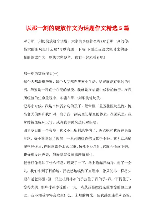 以那一刻的绽放作文为话题作文精选5篇