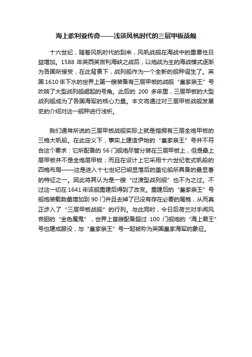 海上歌利亚传奇——浅谈风帆时代的三层甲板战舰
