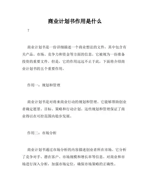 商业计划书作用是什么