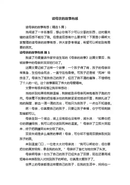 读母亲的故事有感（精选5篇）