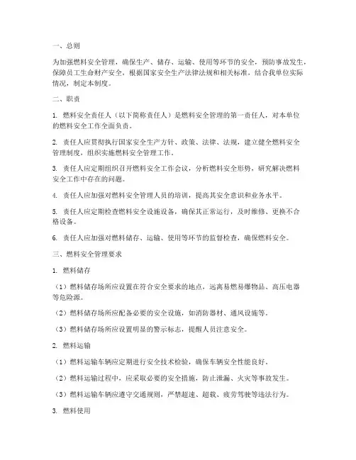 燃料安全责任人管理制度