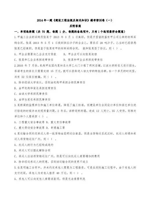 2014年一建《建设工程法规及相关知识》模考密训卷(二)