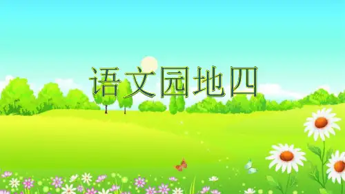 部编版一年级语文下册《语文园地四》课件提纲