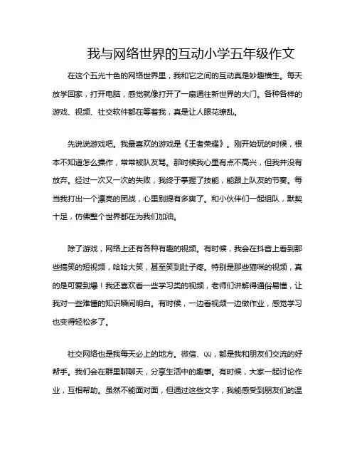 我与网络世界的互动小学五年级作文