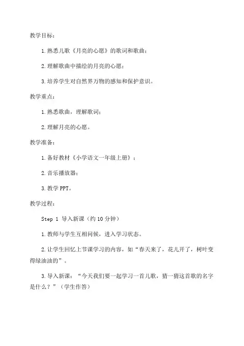 小学一年级语文《月亮的心愿》教案