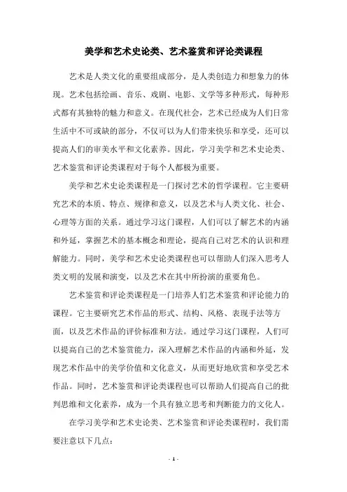 美学和艺术史论类、艺术鉴赏和评论类课程