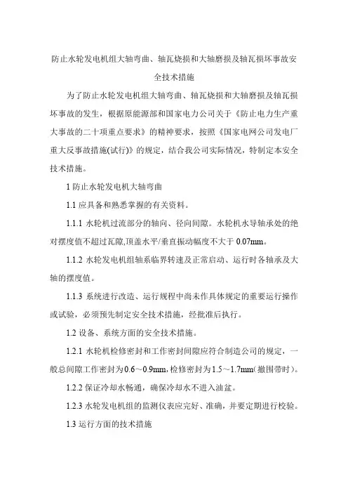 防止水轮发电机组大轴弯曲、轴瓦烧损和大轴磨损及轴瓦损坏事故安全技术措施