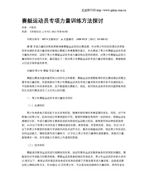 赛艇运动员专项力量训练方法探讨