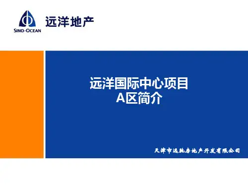 远洋国际中心介绍