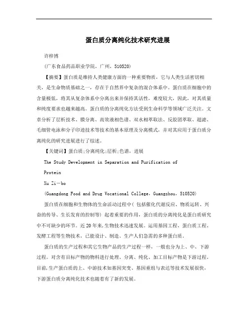 蛋白质分离纯化技术研究进展