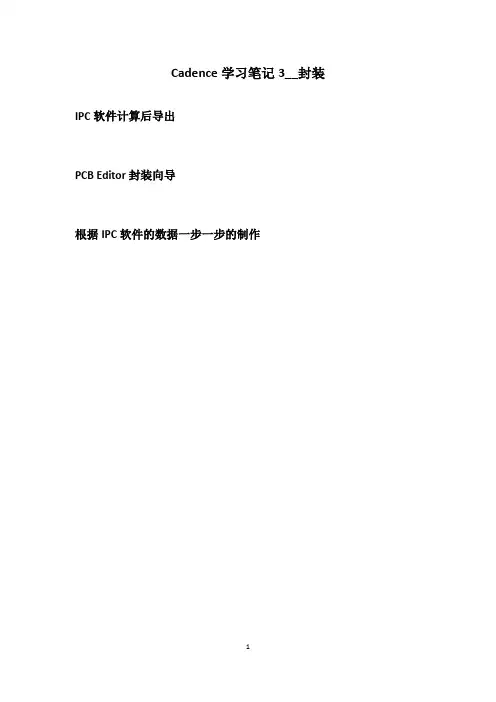 Cadence spb16.3学习笔记3__封装