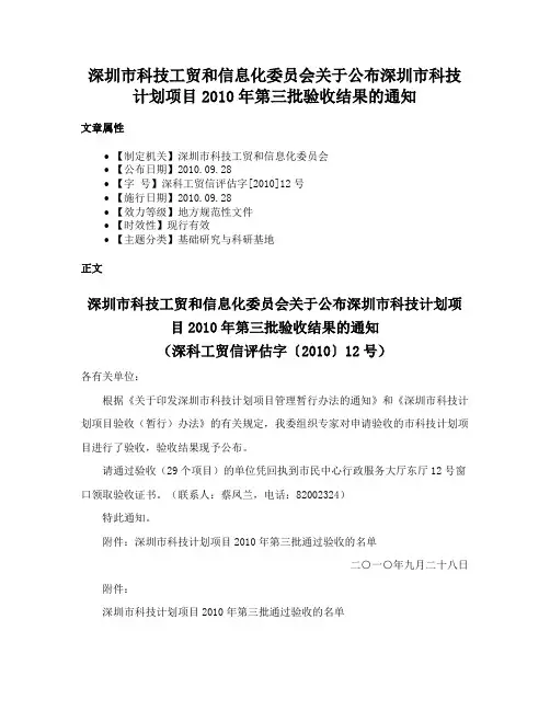 深圳市科技工贸和信息化委员会关于公布深圳市科技计划项目2010年第三批验收结果的通知