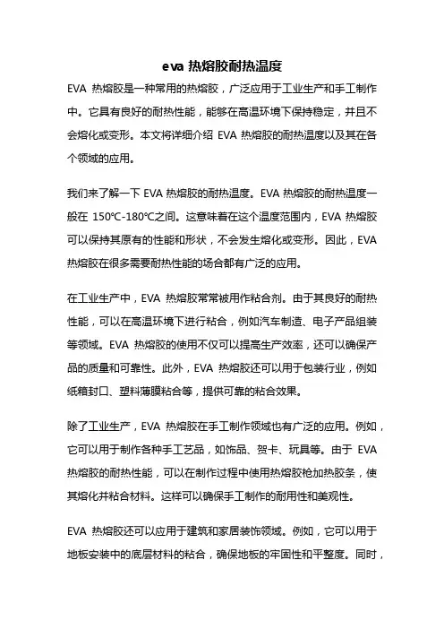 eva热熔胶耐热温度