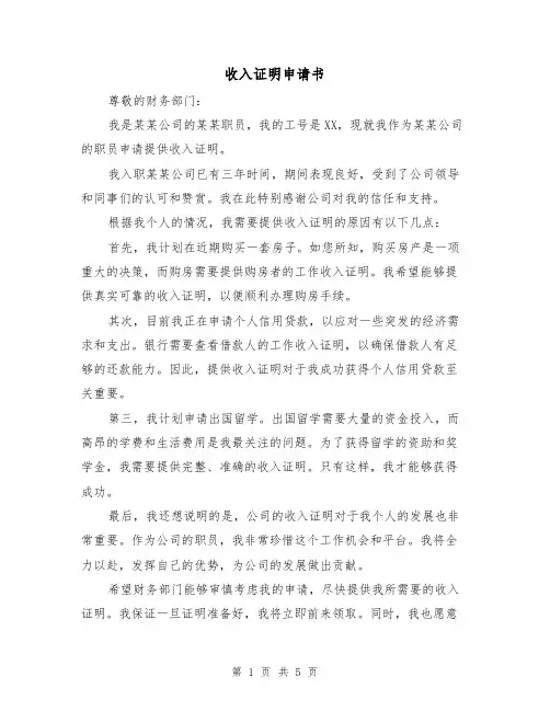收入证明申请书（三篇）