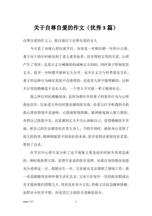 关于自尊自爱的作文(优秀3篇)