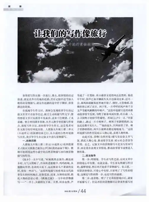 让我们的写作像旅行——在记叙文中进行景物描写