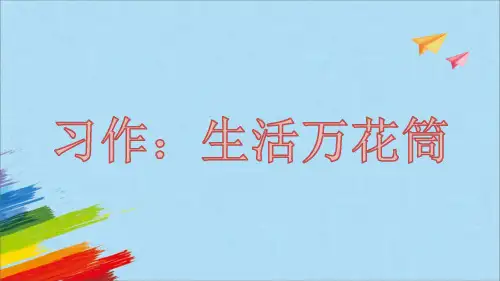 部编版语文四年级上册《习作：生活万花筒》课件(共15张PPT)