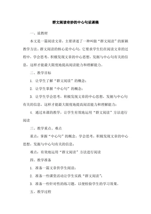 群文阅读奇妙的中心句说课稿