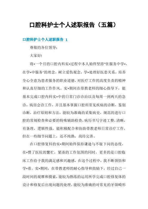 口腔科护士个人述职报告(五篇)