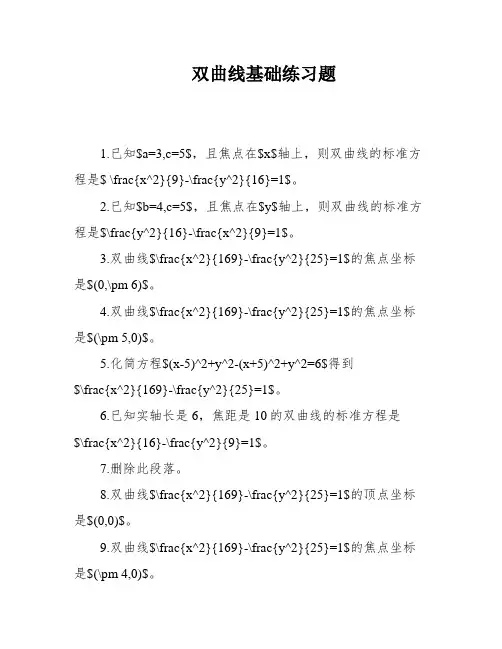 双曲线基础练习题