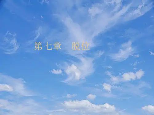 医学类课件第七章脱位.pptx