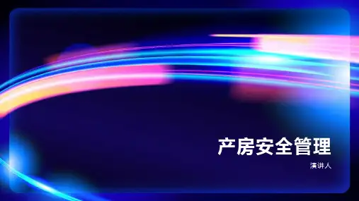 产房安全管理