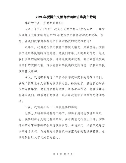 2024年爱国主义教育活动演讲比赛主持词