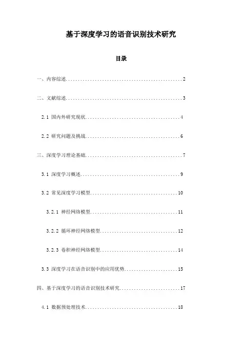 基于深度学习的语音识别技术研究