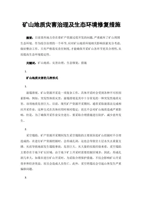 矿山地质灾害治理及生态环境修复措施
