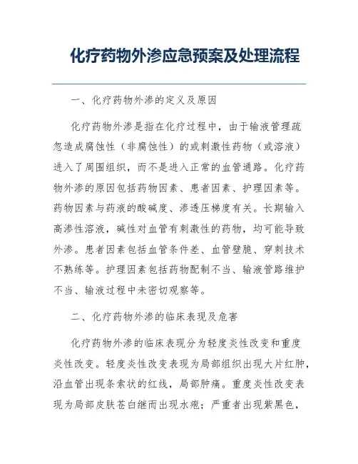 化疗药物外渗应急预案及处理流程
