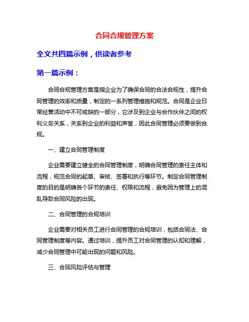合同合规管理方案