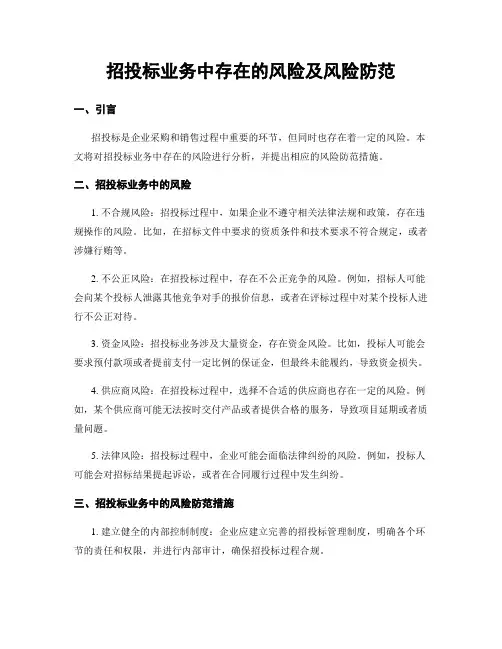 招投标业务中存在的风险及风险防范