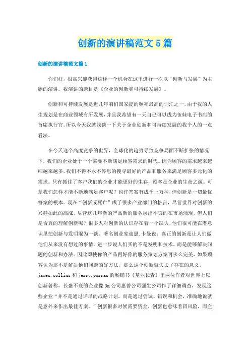 创新的演讲稿范文5篇