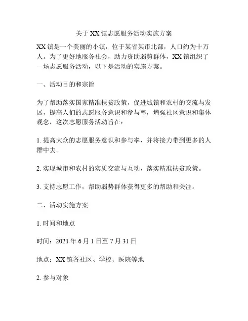 关于XX镇志愿服务活动实施方案