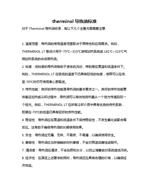 therminol导热油标准