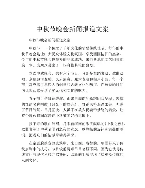 中秋节晚会新闻报道文案