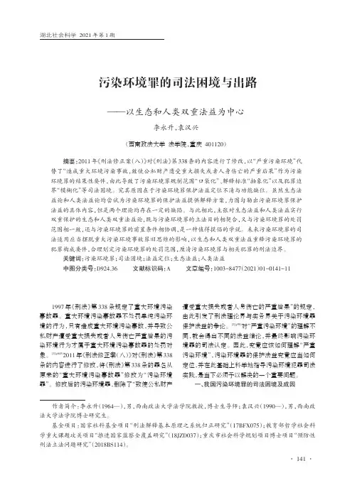 污染环境罪的司法困境与出路——以生态和人类双重法益为中心
