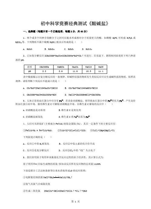 初中科学竞赛经典测试15《酸碱盐》
